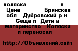  коляска  Adamex Alex (2 в 1) › Цена ­ 20 000 - Брянская обл., Дубровский р-н, Сеща п. Дети и материнство » Коляски и переноски   